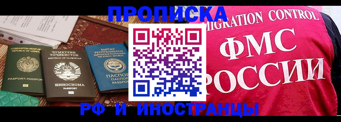 прописка законно в Москве