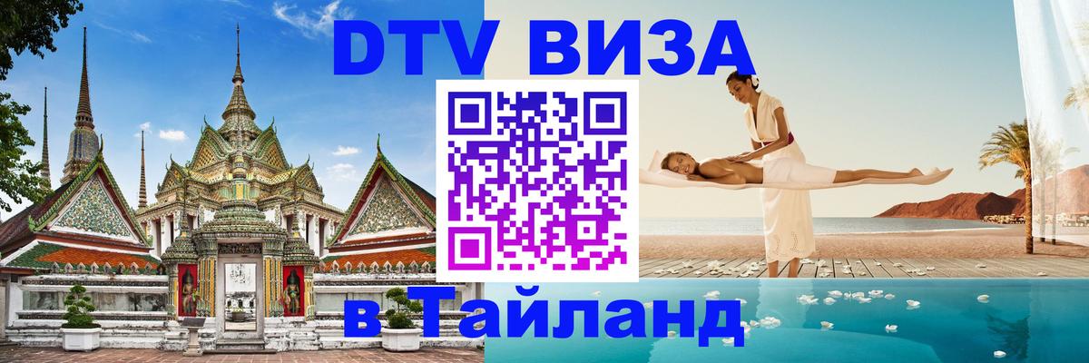Цены на DTV визу в Таиланд — пакеты услуг, достаточно даже паспорта - Москва  05.10.2025 