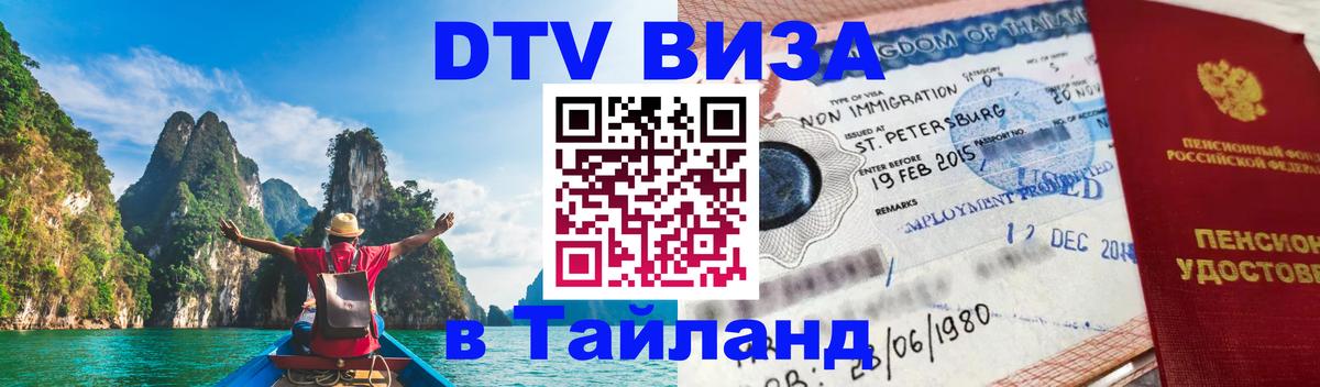 Виза ДТВ на 5 лет в Тайланд 
